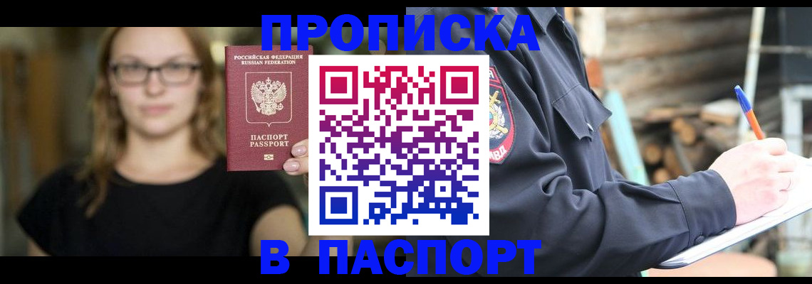 прописка в Соколе
